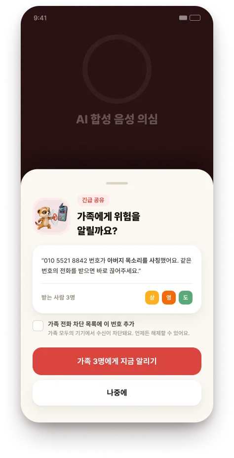 가족에게 위험 알리기 화면