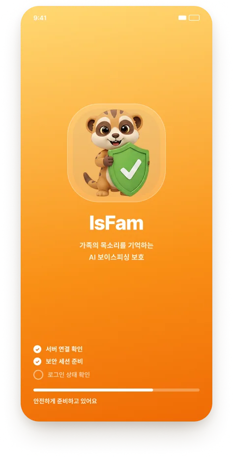 IsFam 앱 스플래시 화면 · 가족의 목소리를 기억하는 AI 보이스피싱 보호